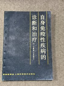 自身免疫性疾病的诊断和治疗