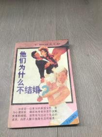 他们为什么不结婚