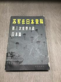 苏军在日本登录