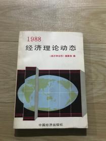 1988经济理论动态