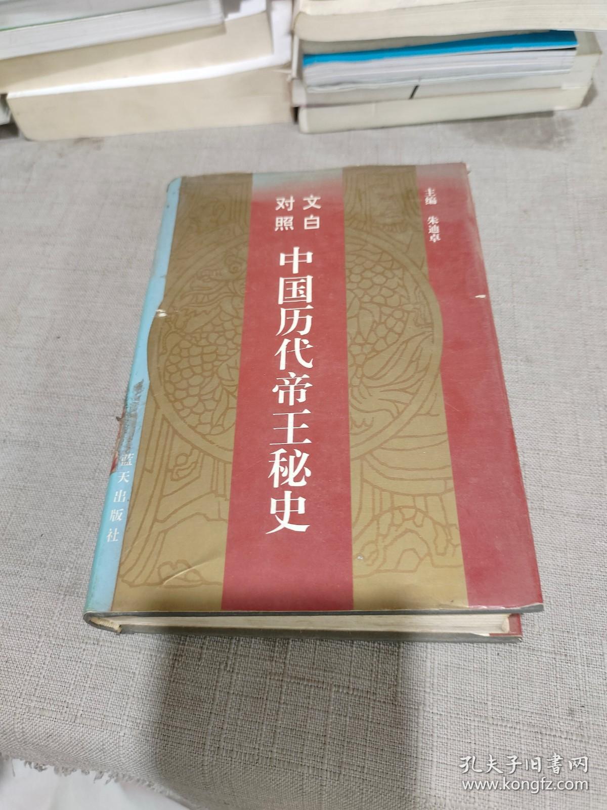 中国历代帝王秘史