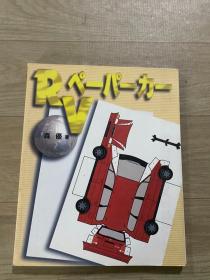 RVペーパーカー ペーパークラフト 森优 日文版