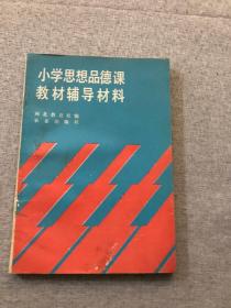 小学思想品德课教材辅导材料