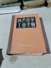 林产化学工业手册  上