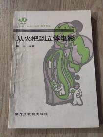 从火把到立体电影