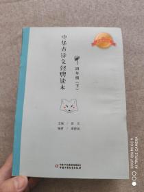 中华古诗文经典读本·小学生课外阅读书籍·注释版：四年级下