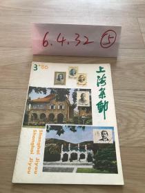 上海集邮   1986  3