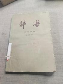 辞海： 历史分册 （中国现代史）