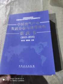 中国油汽产业发展分析与展望报告 蓝皮书 2015-2016