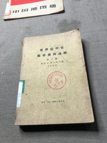 世界近代史教学资料选辑 第二辑