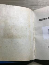 兽医技术革新成果选编