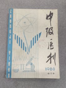 中级医刊1980年合订本