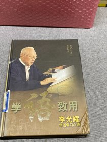 学语致用（李光耀华语学习心得）