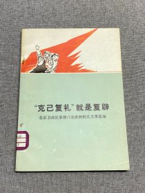 ”克己复礼“就是复辟