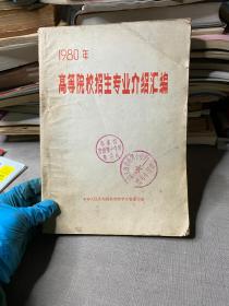 1980年 高等院校招生专业介绍汇编