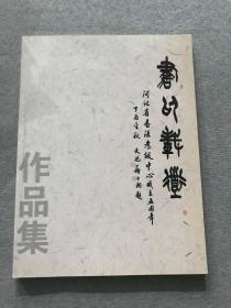 河北省书法考级中心成立五周年书法精品展作品集