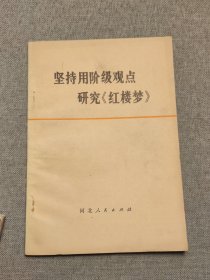 坚持用阶级观点研究《红楼梦》