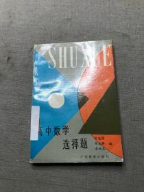 高中数学选择题