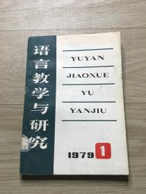 语言教学与研究 1979  1