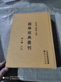 国学经典丛刊  第二辑  二二