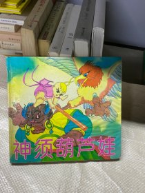 神须葫芦娃