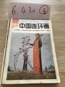 中国连环画  1991  4