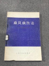 麻风病防治