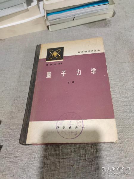 量子力学 下册