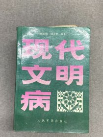 现代文明病