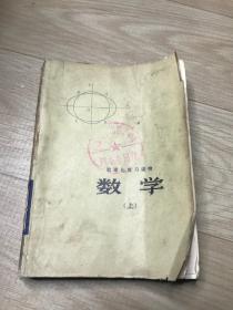 数理化复习读物 数学 上