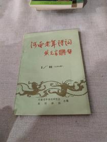河南老年诗词 1992.14