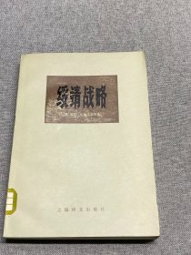 绥靖战略 上册