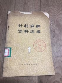 针刺麻醉资料选编 1