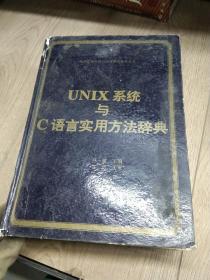 UNIX系统与C语言实用方法辞典