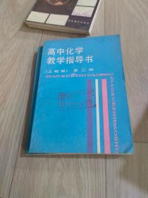 高中化學教學指導書 第二冊