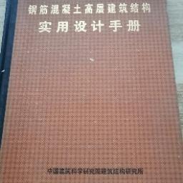 2 钢筋混泥土高层建筑结构 实用设计手册