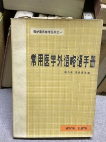 常用医学外语略语手册