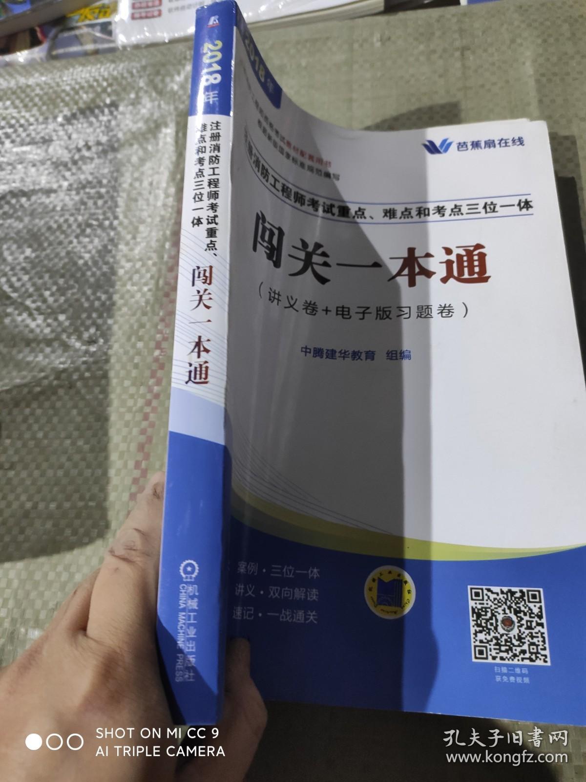 2018 注册消防工程师考试重点、难点和考点三位一体 闯关一本通（讲义卷+电子版习题卷）