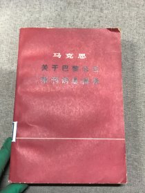 马克思 关于巴黎公社报刊消息摘录