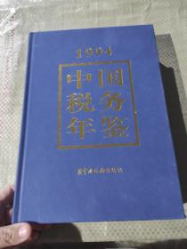 中国税务年鉴1994