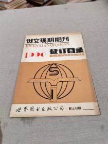 俄文现期期刊1990征订目录