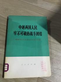 中越两国人民牢不可破的战斗团结