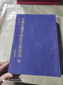 中国大运河历史文献集成  38