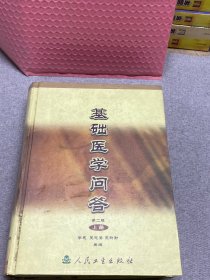 基础医学问答 第二版 上册