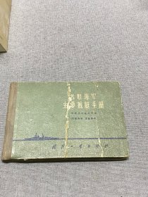 苏联海军主要舰艇手册