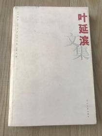 叶延滨文集