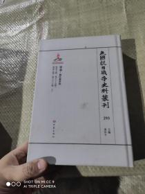 民国抗日战争史料丛刊  293