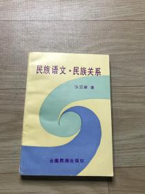 民族语文  民族关系