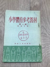 小学体育参考教材  第一辑