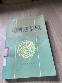 玛雅可夫斯基诗选 上卷